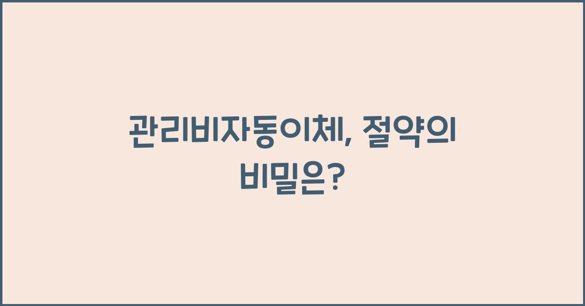 관리비자동이체