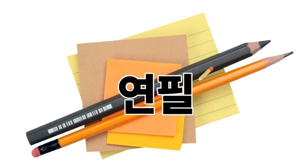 연필