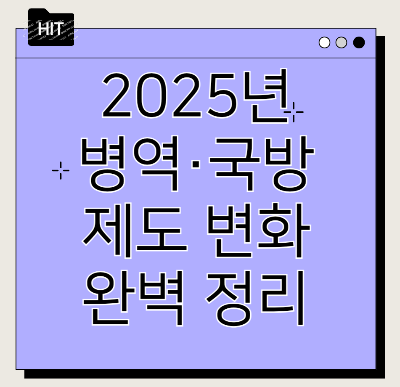 2025년 병역·국방 제도 변화 완벽 정리