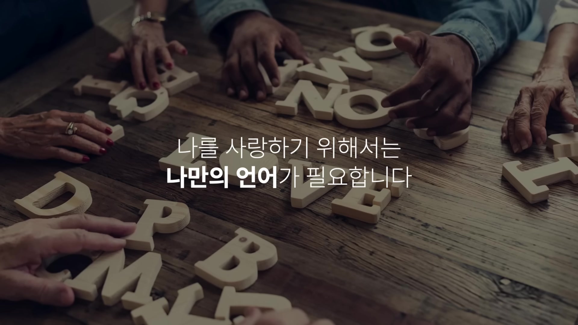 나를 사랑하기 위해서는 나만의 언어가 필요합니다