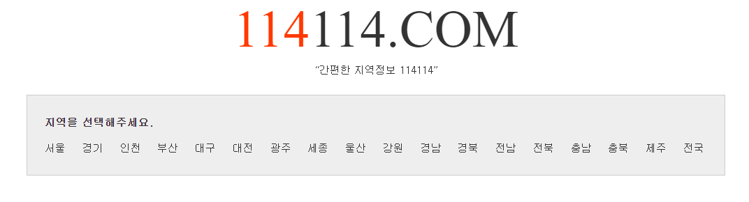 114114 구인구직 사이트 바로가기 이용방법 