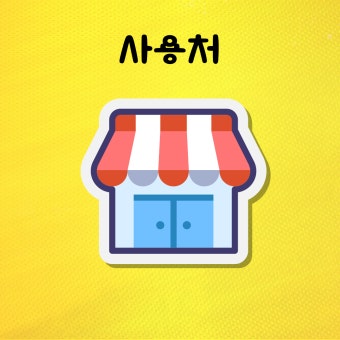 민생회복 지원금 사용처 알아보기 (2)