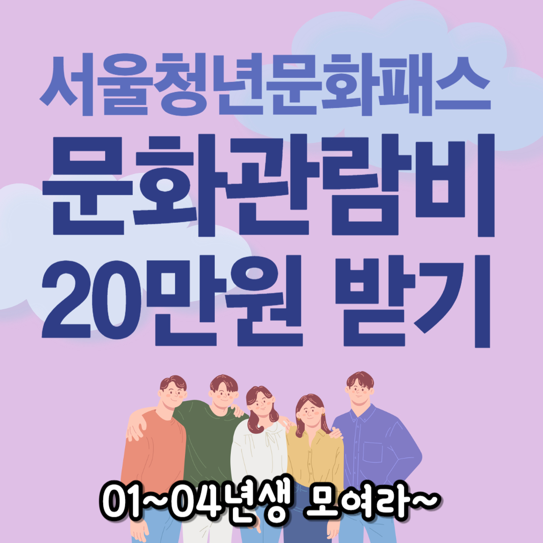 문화관람비 서울청년문화패스