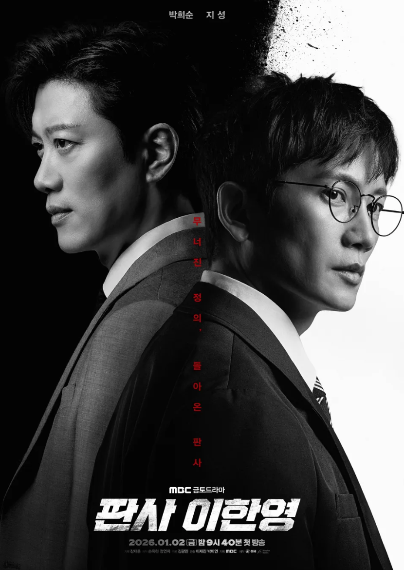 드라마 판사 이한영 공식포스터