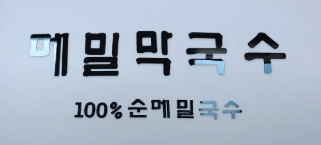 조암순메밀막국수