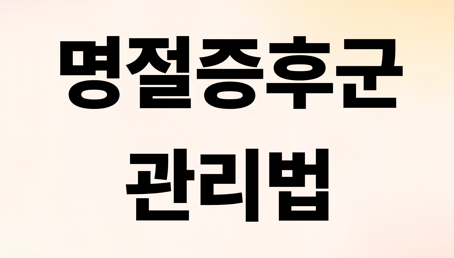 명절증후군 관리법