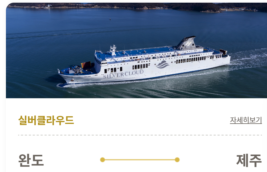 제주-완도-여객선-시간표