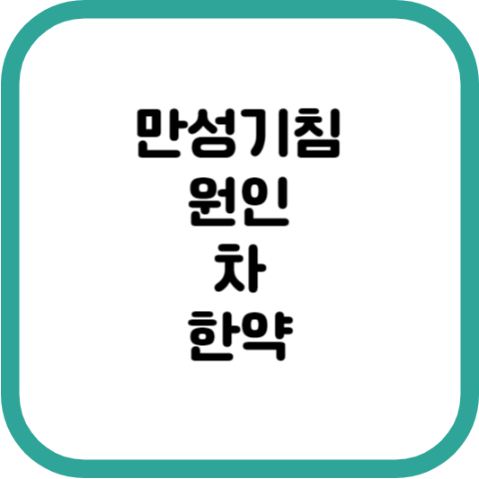 만성기침 썸네일