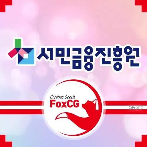 서민금융진흥원 대출 바로가기 고객센터 전화번호