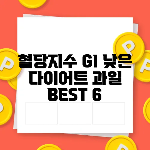 혈당지수 GI 낮은 다이어트 과일 BEST 6, 당뇨에 효과적