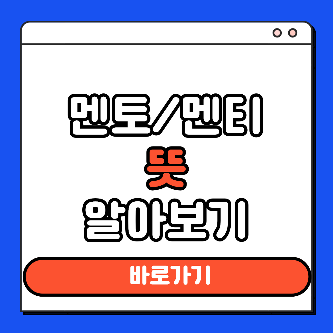 멘토 멘티 뜻