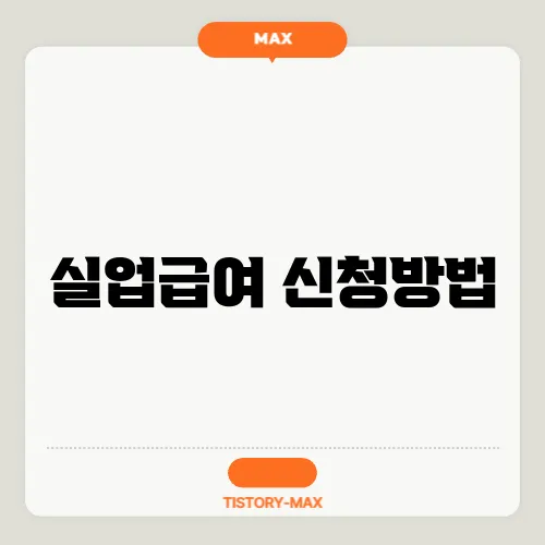 실업급여 신청방법