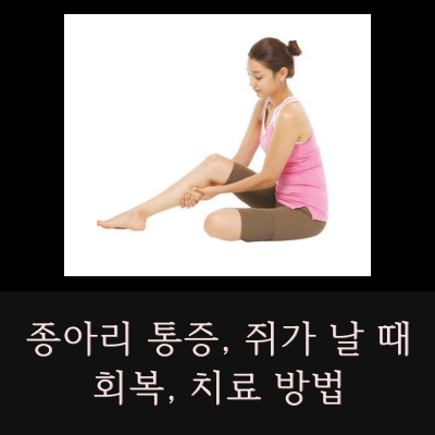 종아리-통증-쥐가-날-때-회복-치료-방법-썸네일