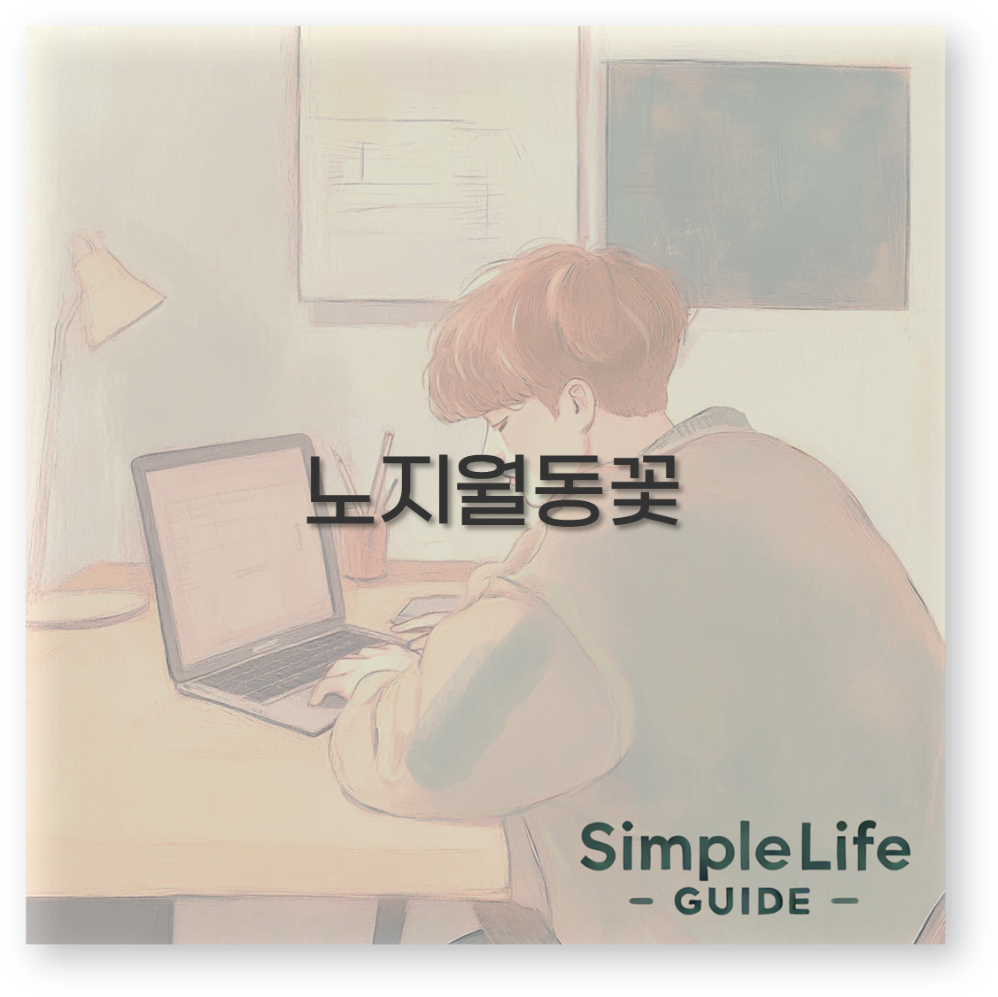 노지월동꽃