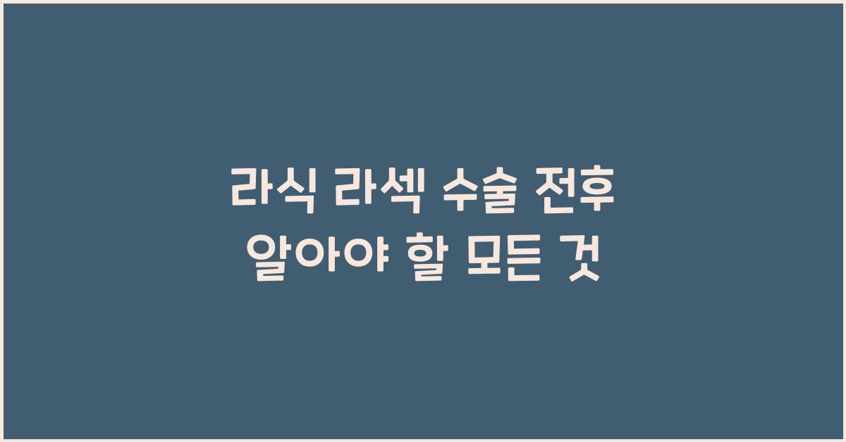 라식 라섹