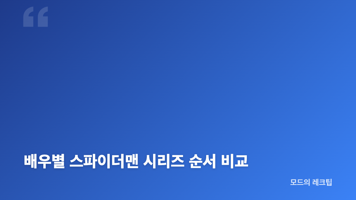 스파이더맨 시리즈 순서의 핵심 기준