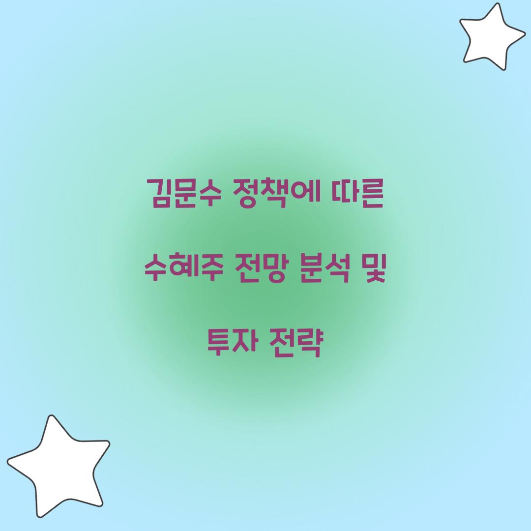 김문수 정책에 따른 수혜주 전망