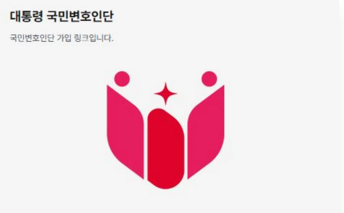 국민변호인단 가입 바로가기 이미지