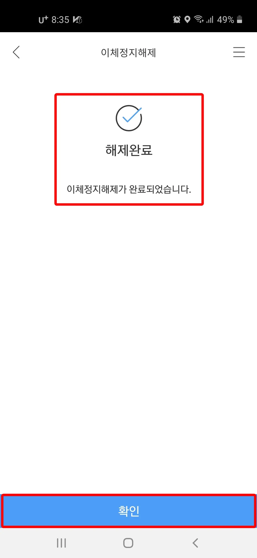 이체정지해제 완료