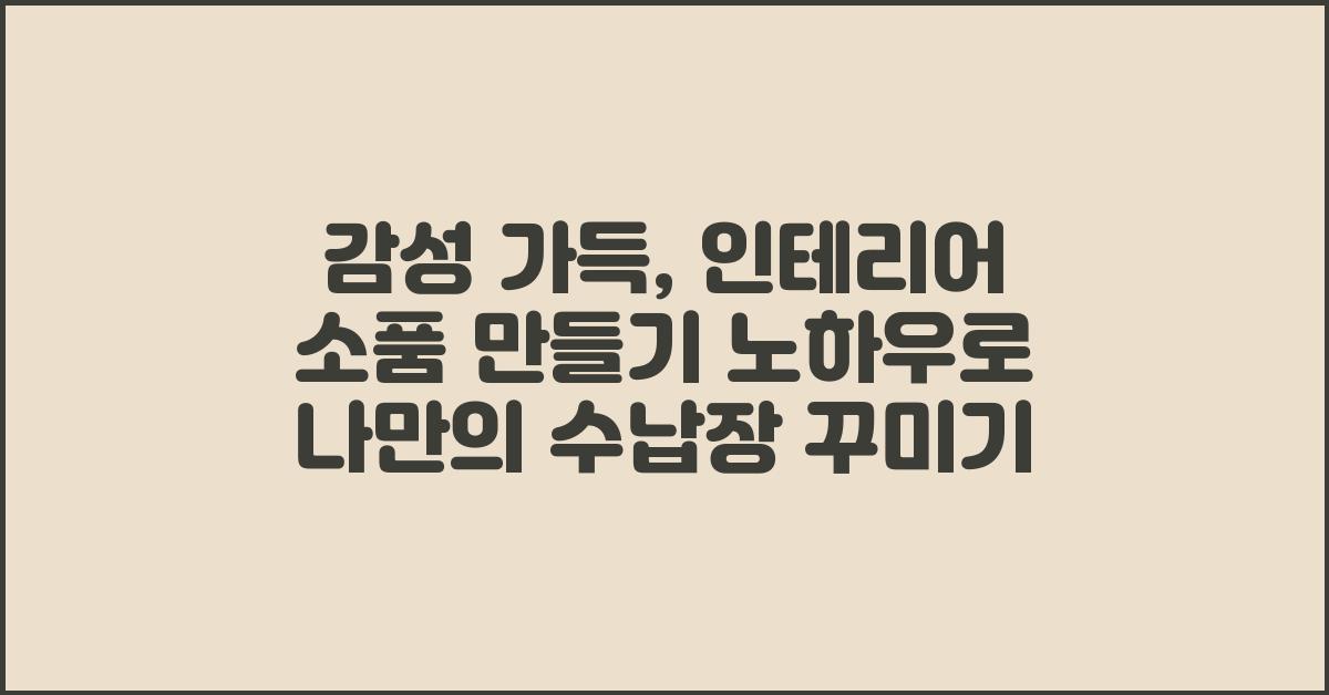 감성 가득, 인테리어 소품 만들기 노하우