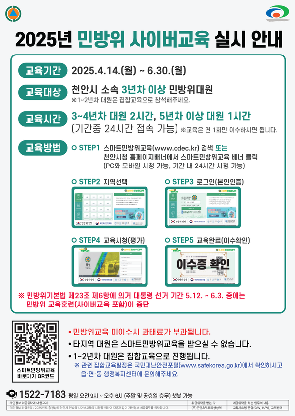 2025 스마트한 민방위 교육 - 나의 민방위 일정 확인 바로가기