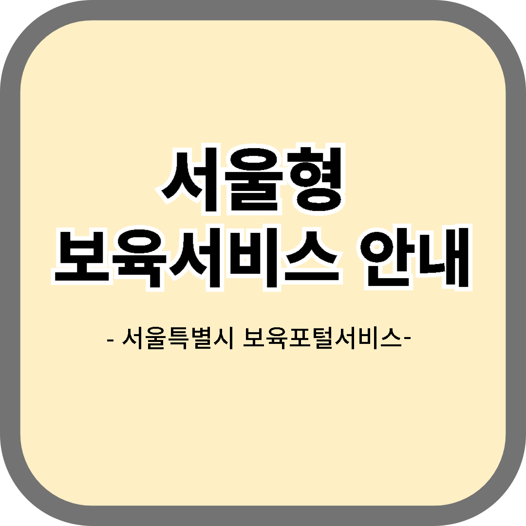 서울형 보육서비스 안내