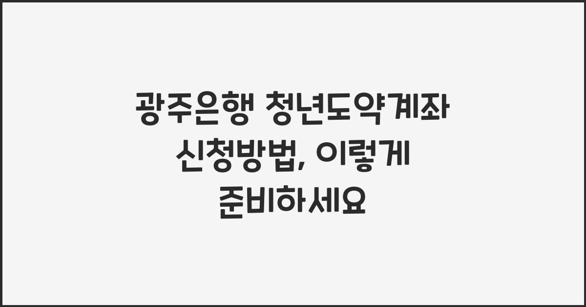 광주은행 청년도약계좌 신청방법