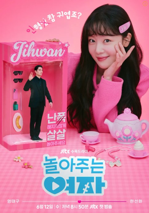 놀아주는 여자 드라마 소개
