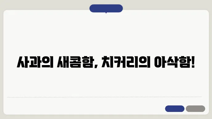 치커리사과무침 만드는 법