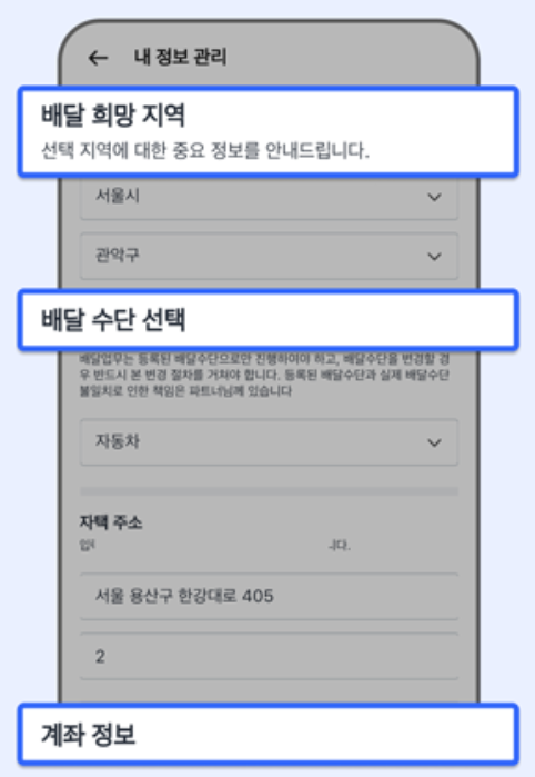 쿠팡이츠 배달파트너 계좌정보 입력