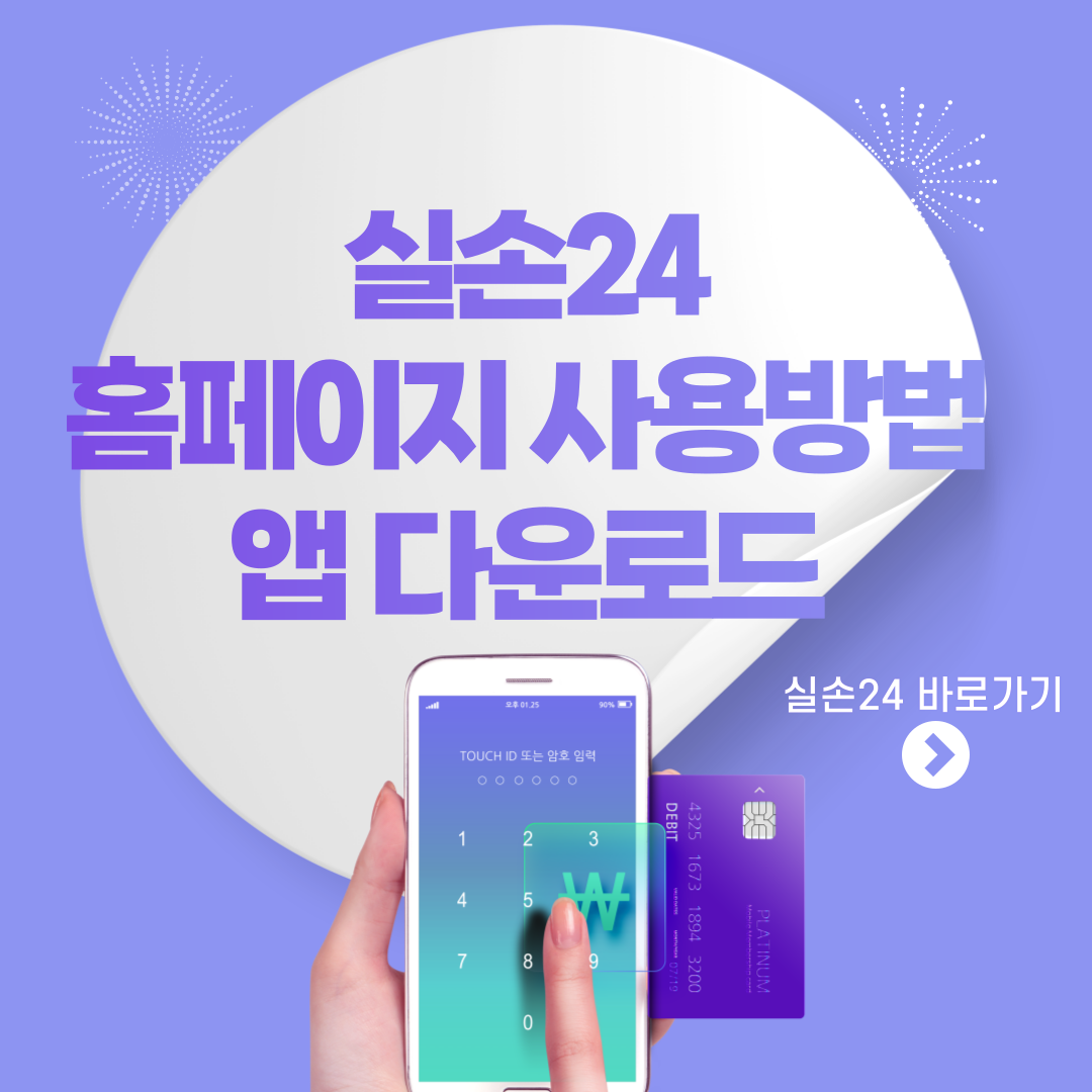 실손24 사용방법, 홈페이지 앱다운로드 바로가기