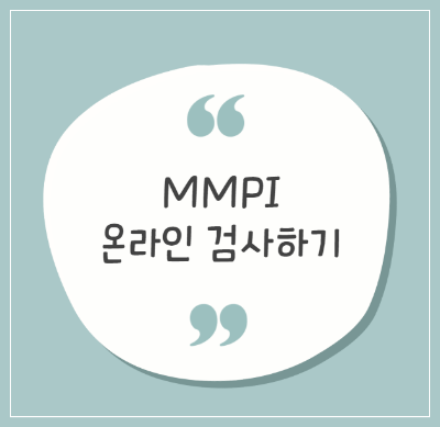 MMPI 검사란? 심리 상태를 파악하는 최고의 방법