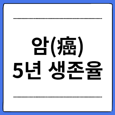 암-5년-생존율