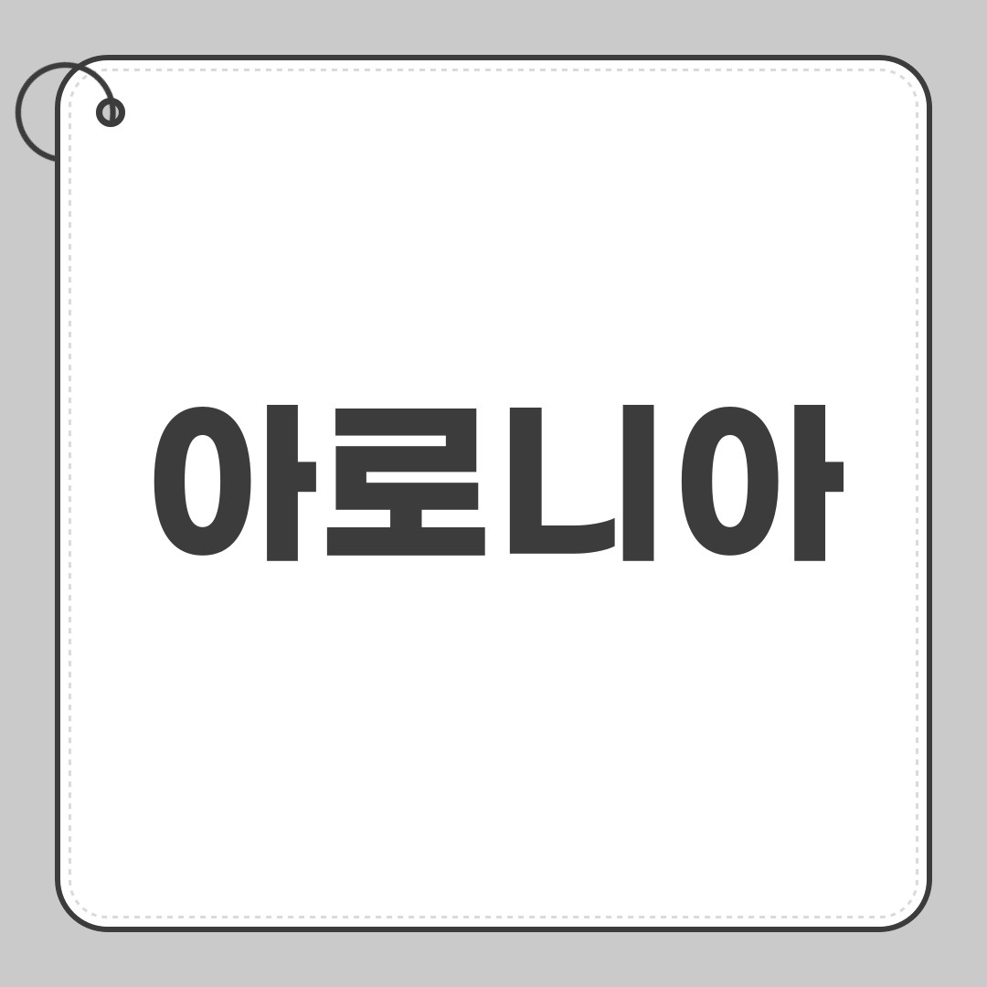 아로니아