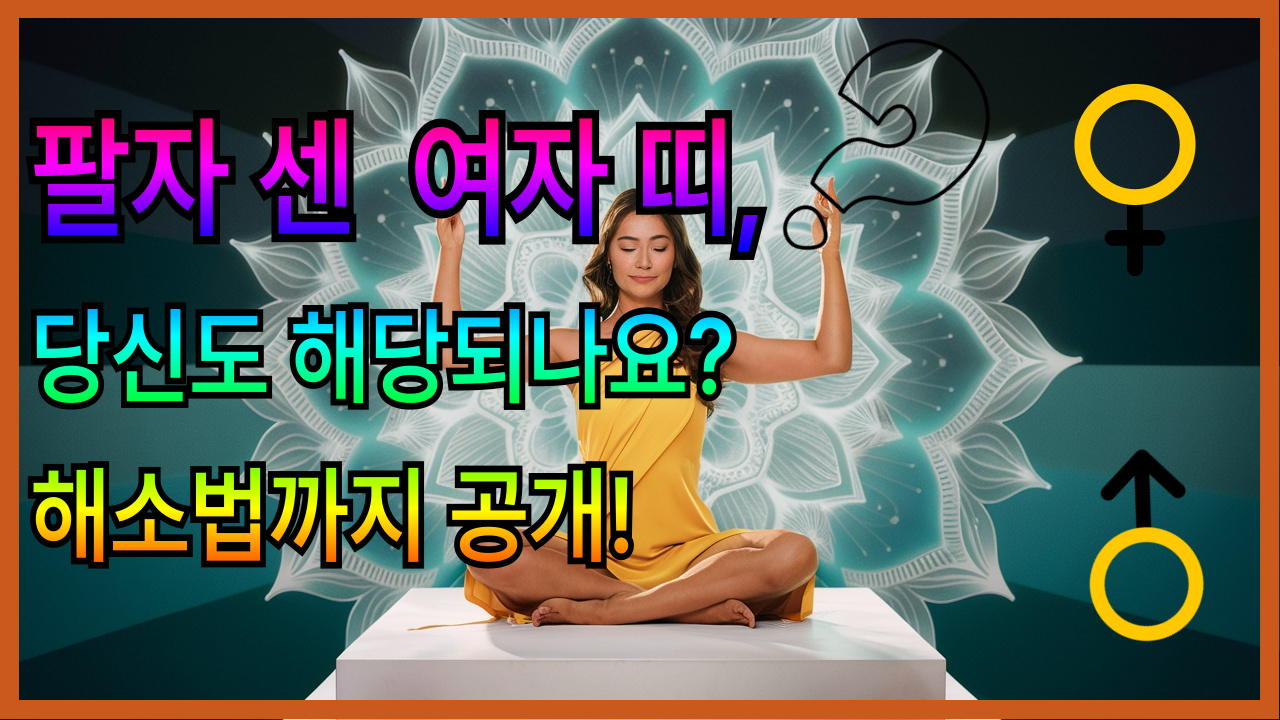 팔자센 여자띠