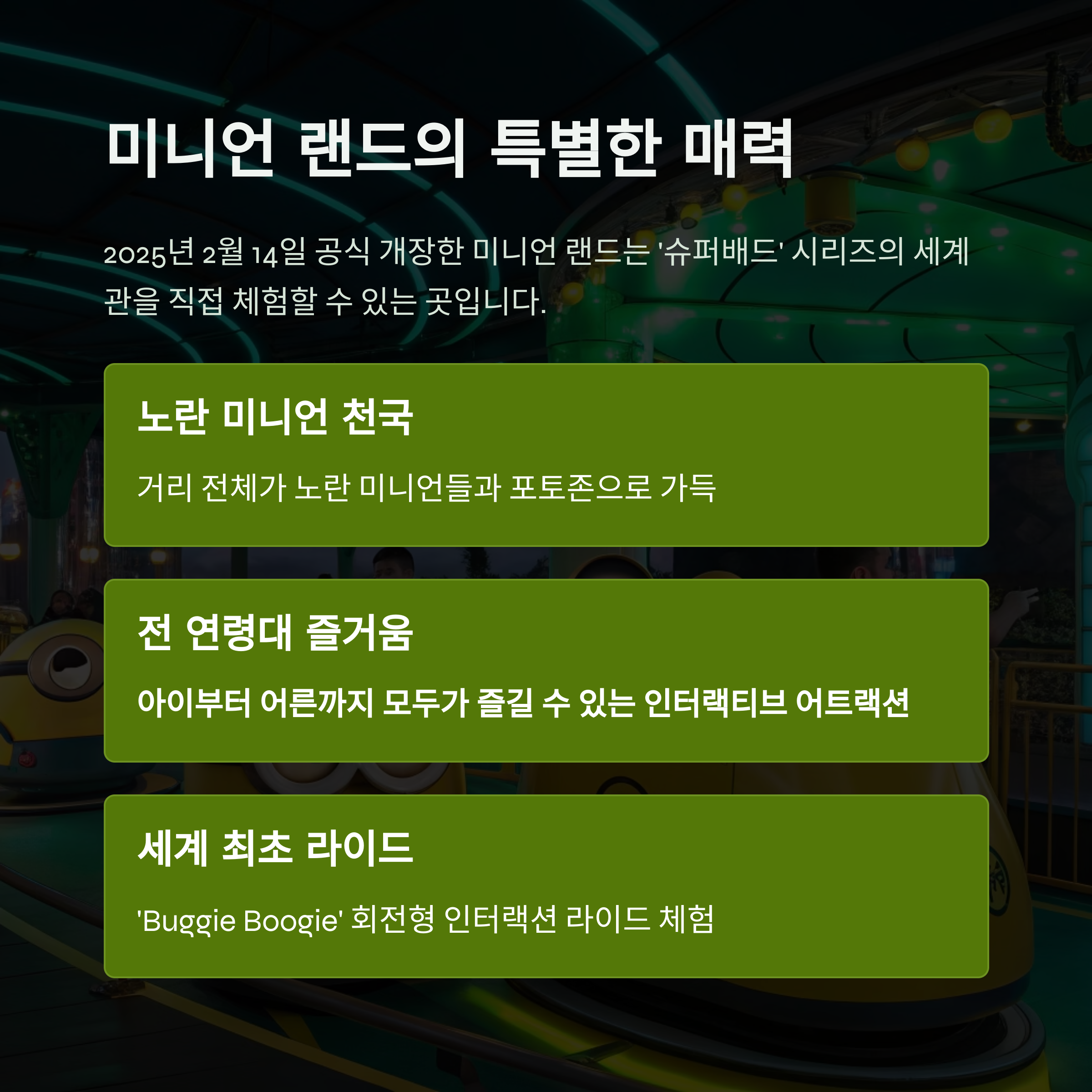 미니언 랜드의 특별한 매력