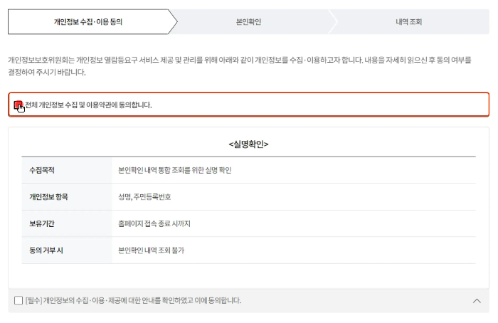 개인정보 수집 이용동의