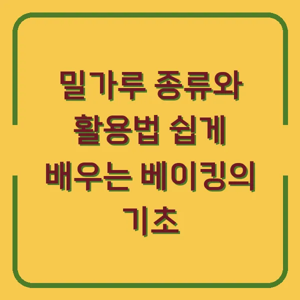 밀가루 종류와 활용법 쉽게 배우는 베이킹의 기초