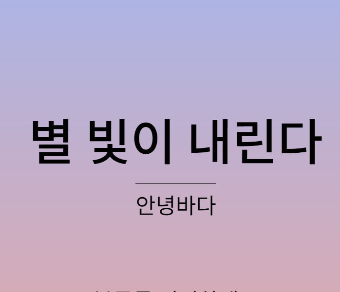 안녕바다 별빛이 내린다