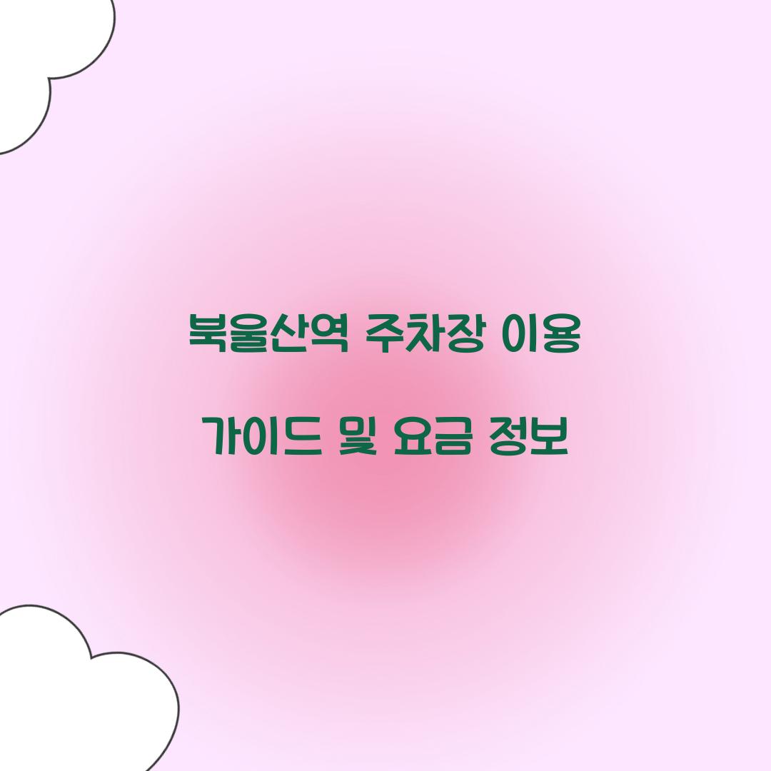 북울산역 주차장