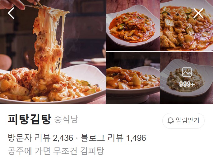 공주 피탕김탕 네이버 플레이스