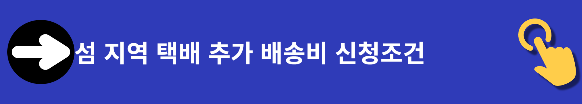 섬 지역 택배 추가 배송비 40만 원 신청하기