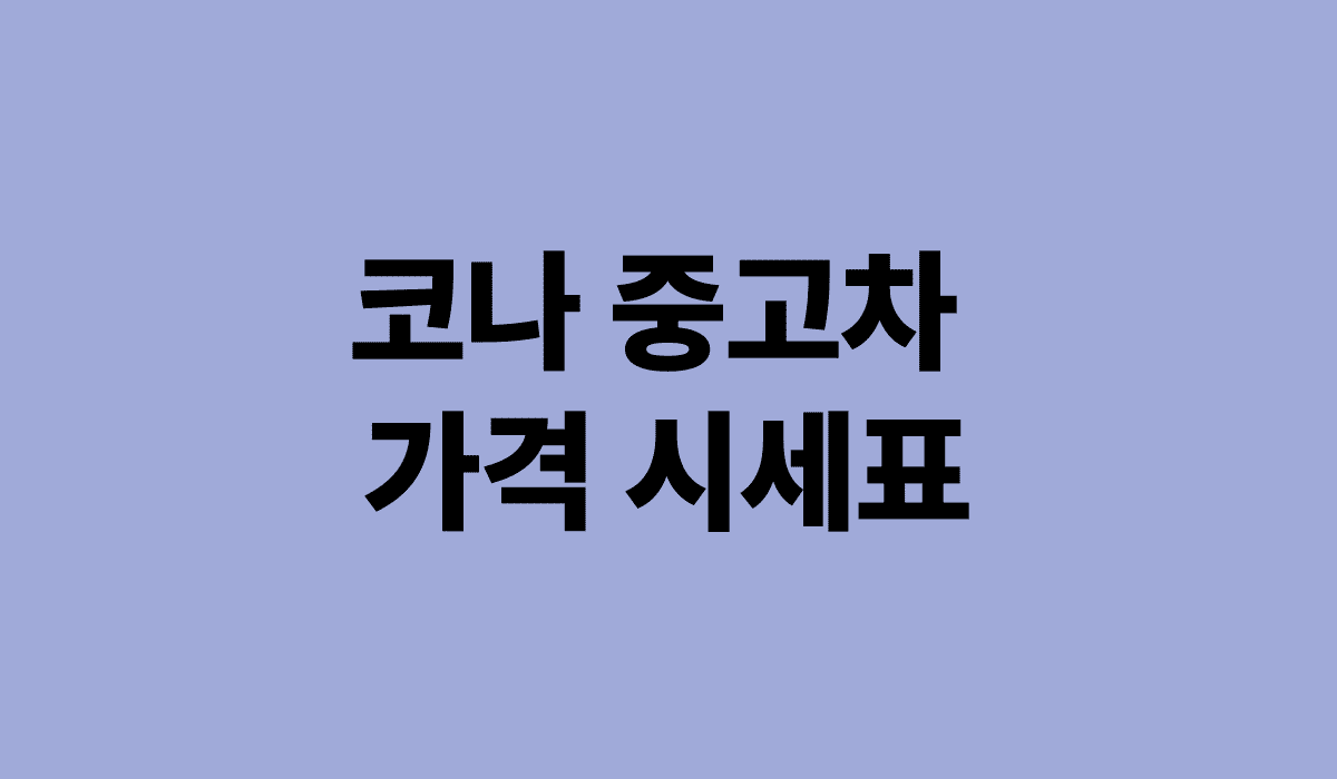 코나_중고차_가격_시세표_썸네일