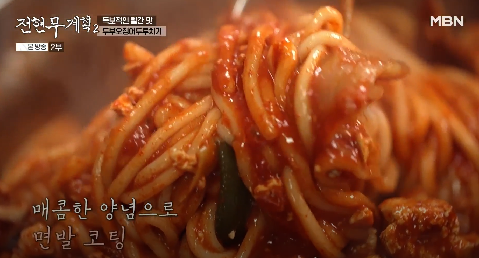 매콤한-양념으로-면발-코팅하기