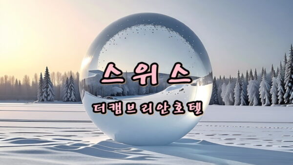 스위스 여행 더캠브리안 호텔 썸네일