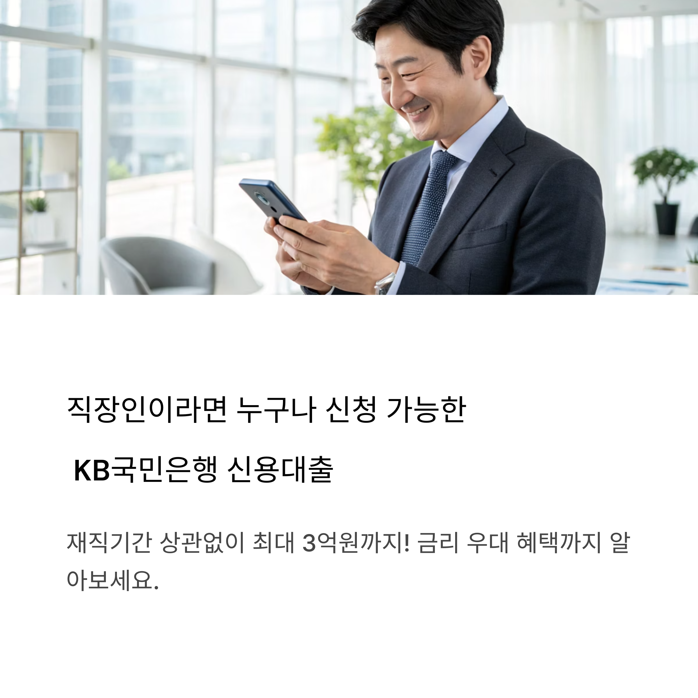 KB 직장인든든 신용대출, 한도·금리·조건 총정리