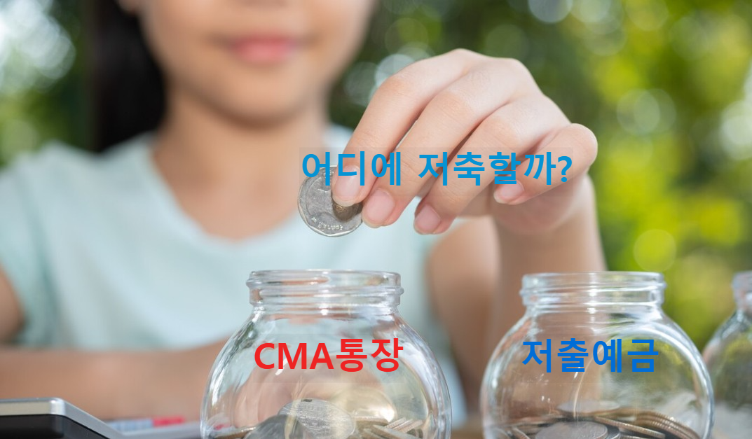 CMA에 저축할까, 저축예금에 저축할까 고민하는 모습