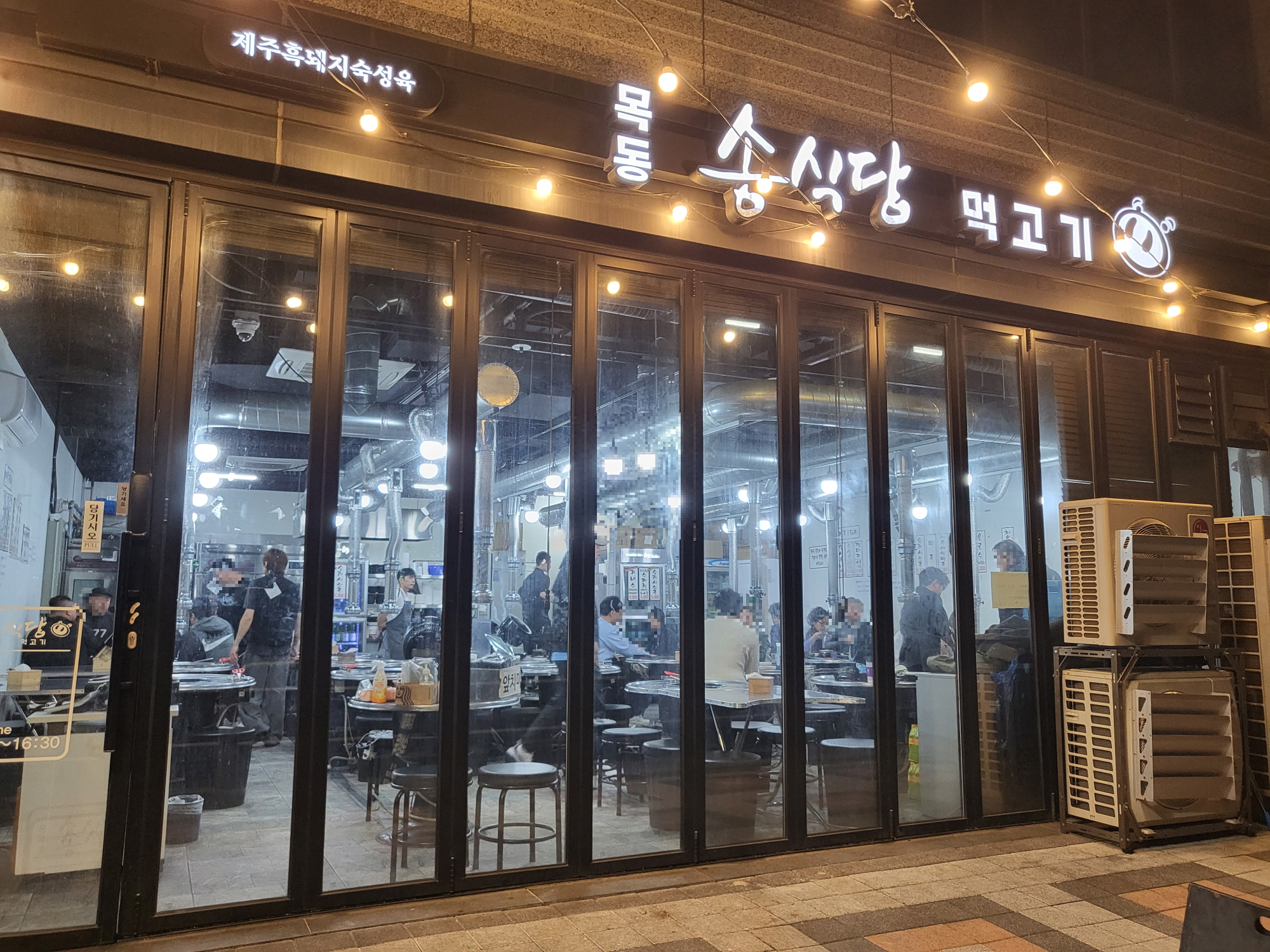 송식당 - 외관