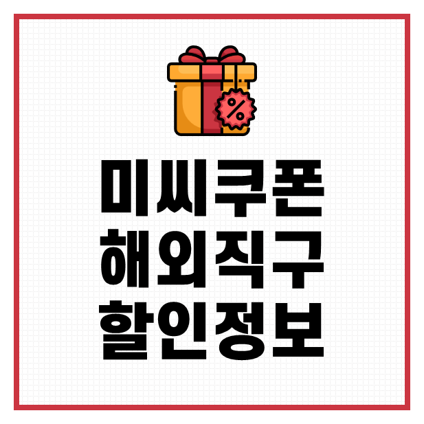미씨쿠폰 해외직구 생활정보 할인정보
