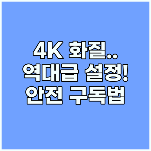 넷플릭스 프리미엄 4K 화질 최적화 ..